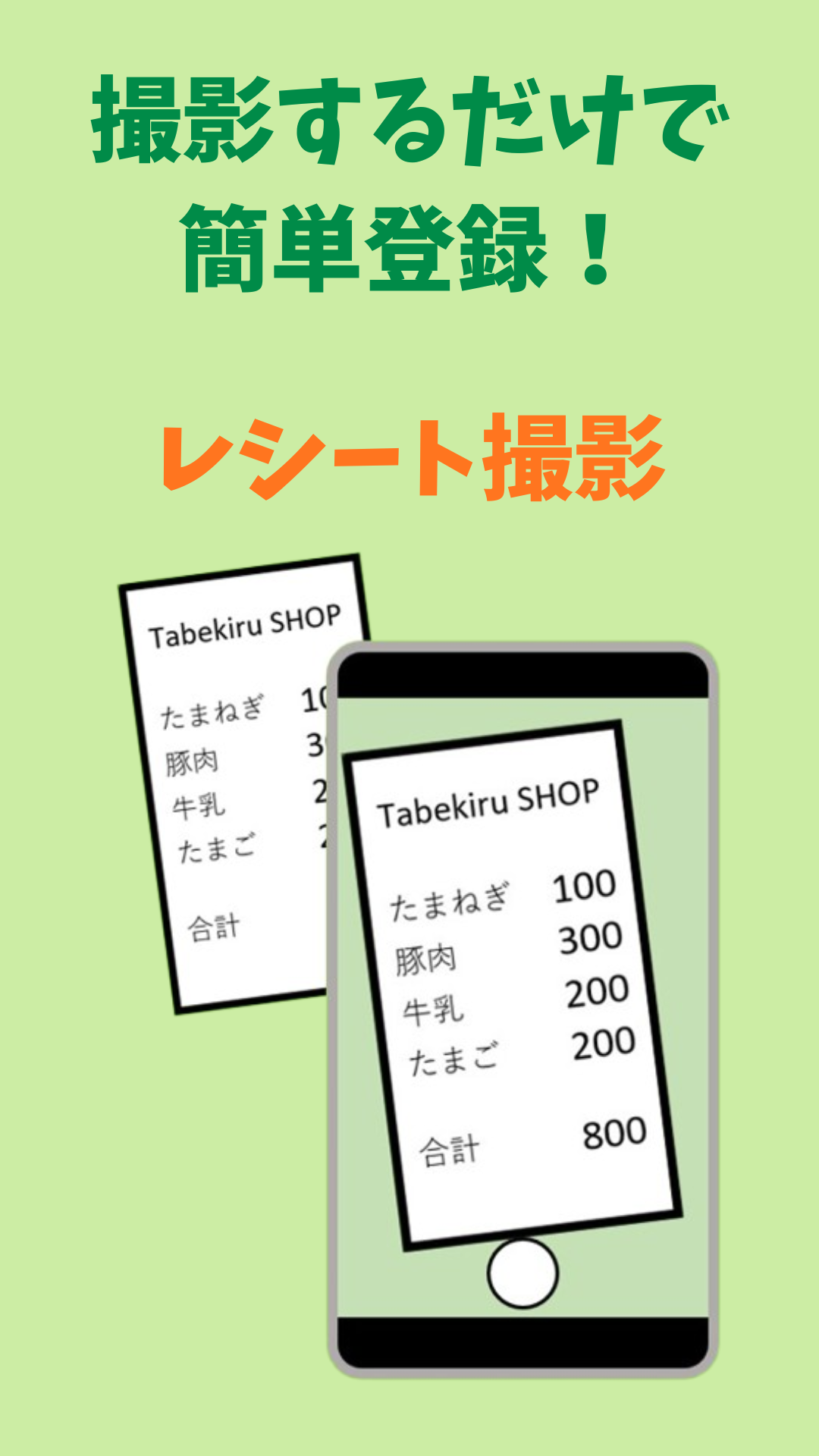 レシート撮影画面