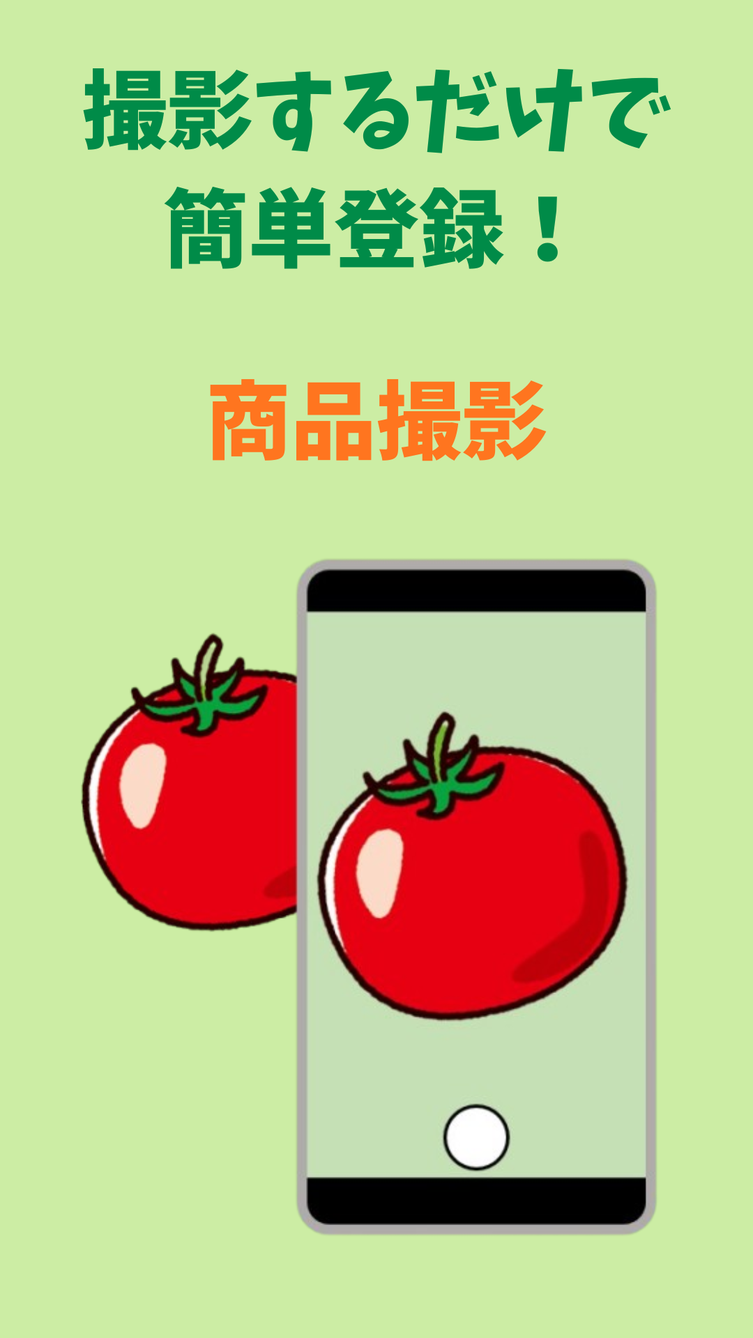 商品撮影画面