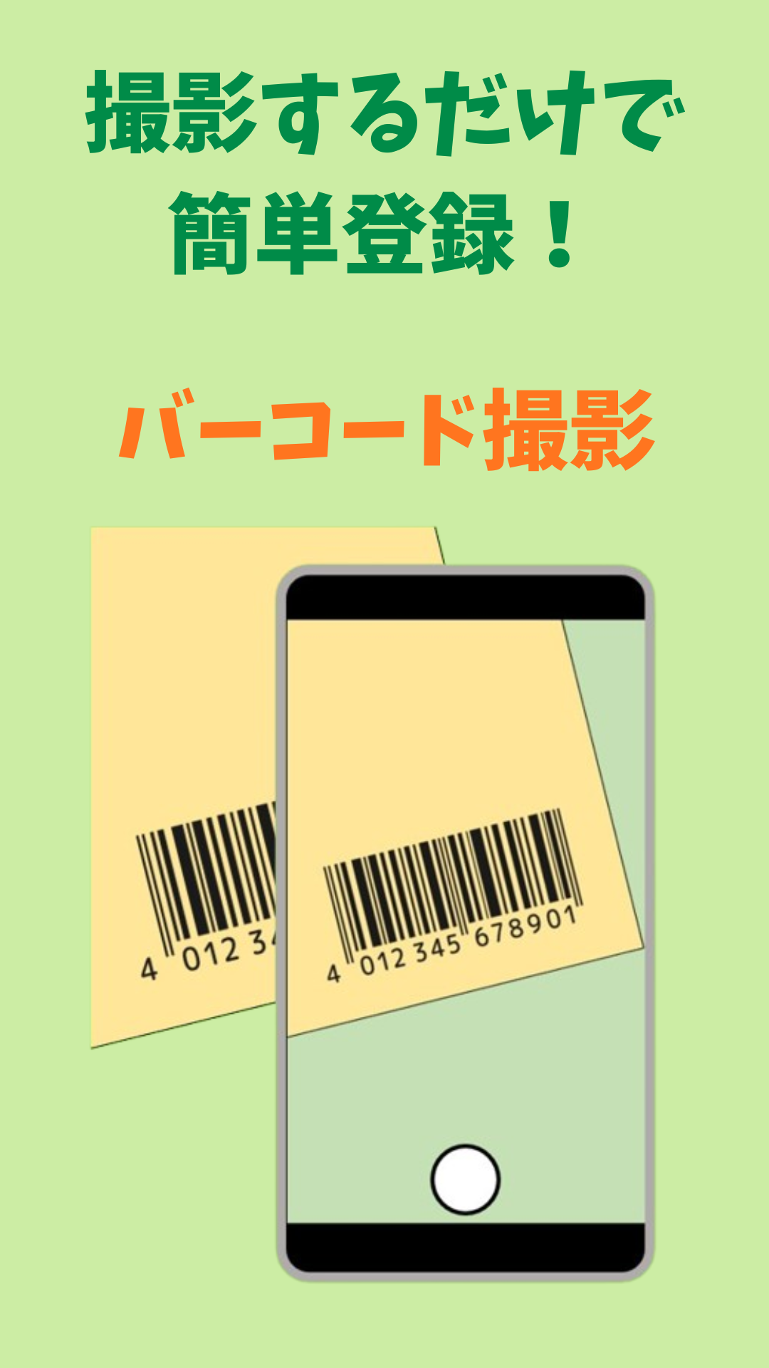 バーコード撮影画面